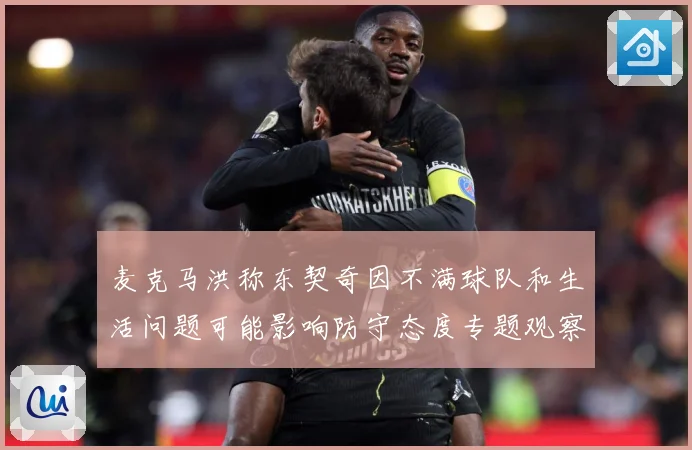 麦克马洪称东契奇因不满球队和生活问题可能影响防守态度专题观察-深度解析