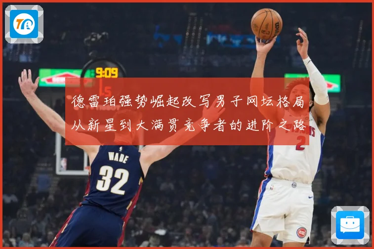 德雷珀强势崛起改写男子网坛格局从新星到大满贯竞争者的进阶之路解析-深度解析