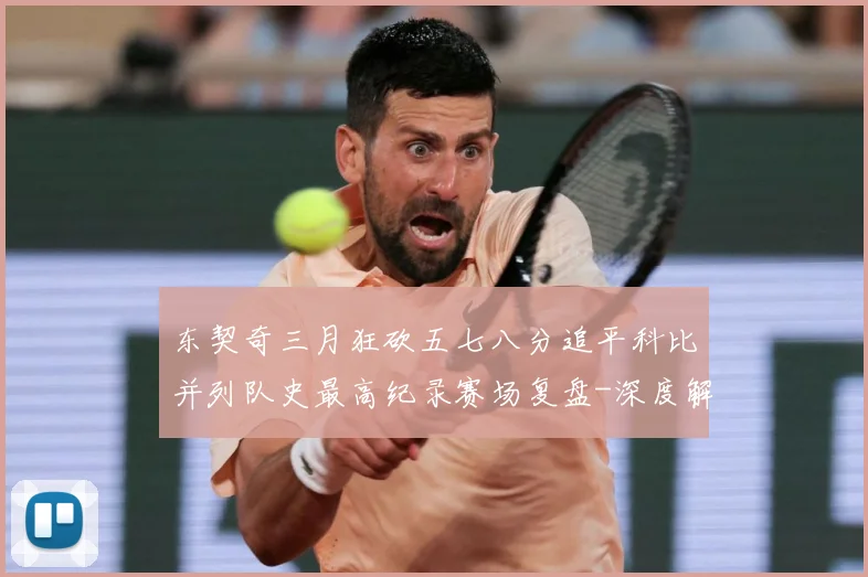 东契奇三月狂砍五七八分追平科比并列队史最高纪录赛场复盘-深度解析
