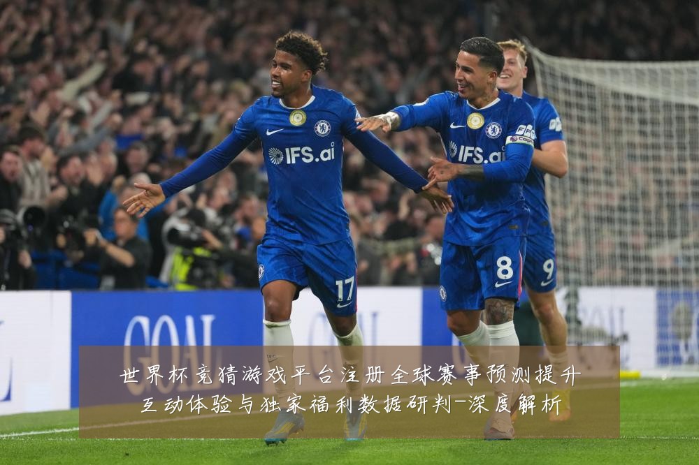 世界杯竞猜游戏平台注册全球赛事预测提升互动体验与独家福利数据研判-深度解析