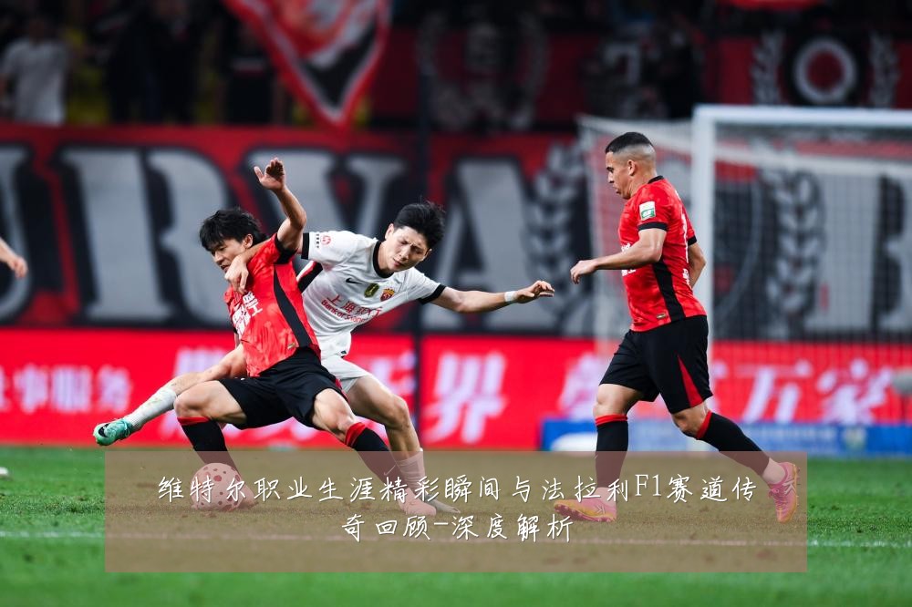 维特尔职业生涯精彩瞬间与法拉利F1赛道传奇回顾-深度解析