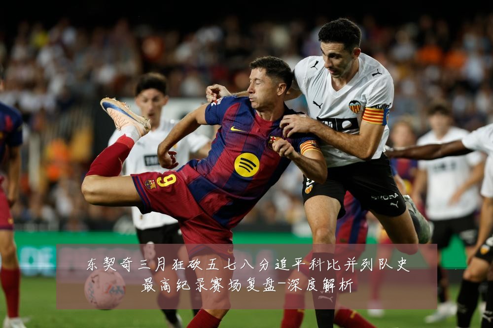 东契奇三月狂砍五七八分追平科比并列队史最高纪录赛场复盘-深度解析