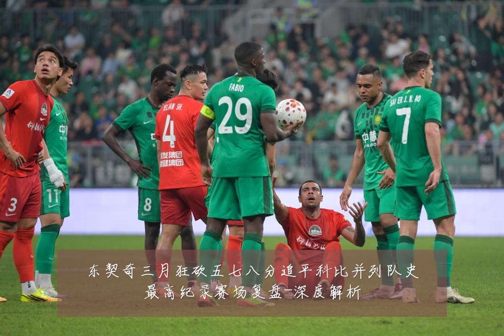 东契奇三月狂砍五七八分追平科比并列队史最高纪录赛场复盘-深度解析